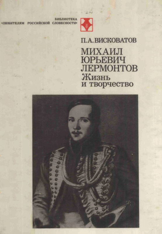 viskovatov-pa-mikhail-iurevich-lermontov-page-0001