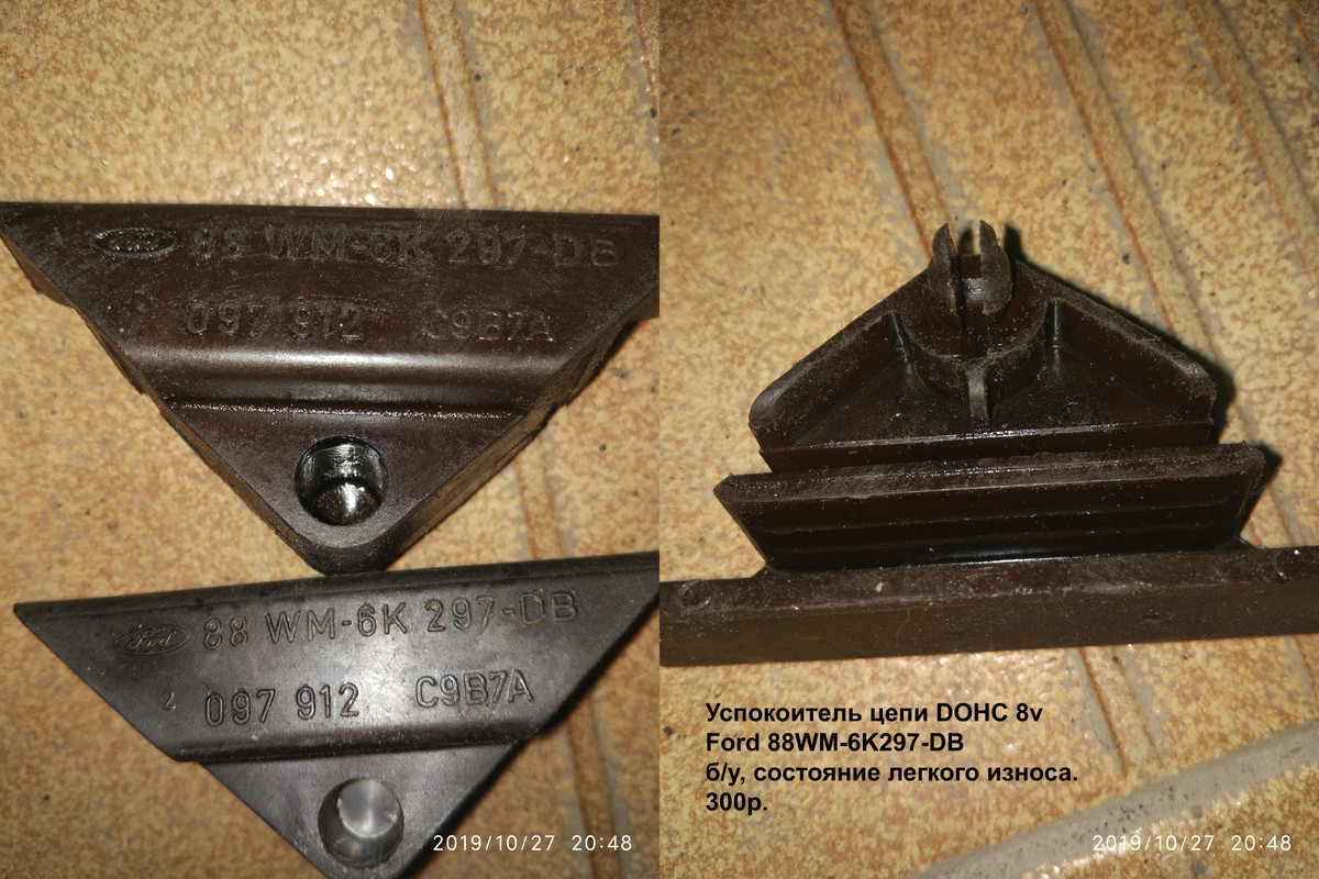 Успокоитель цепи