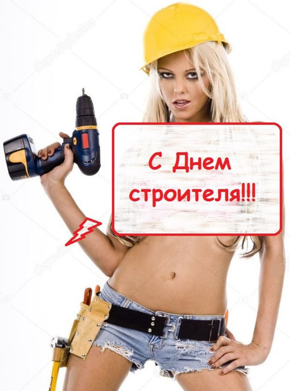С днем строителя.