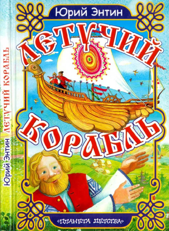 Entin-Jurij-Letuchij-korabl-2004-page-0001