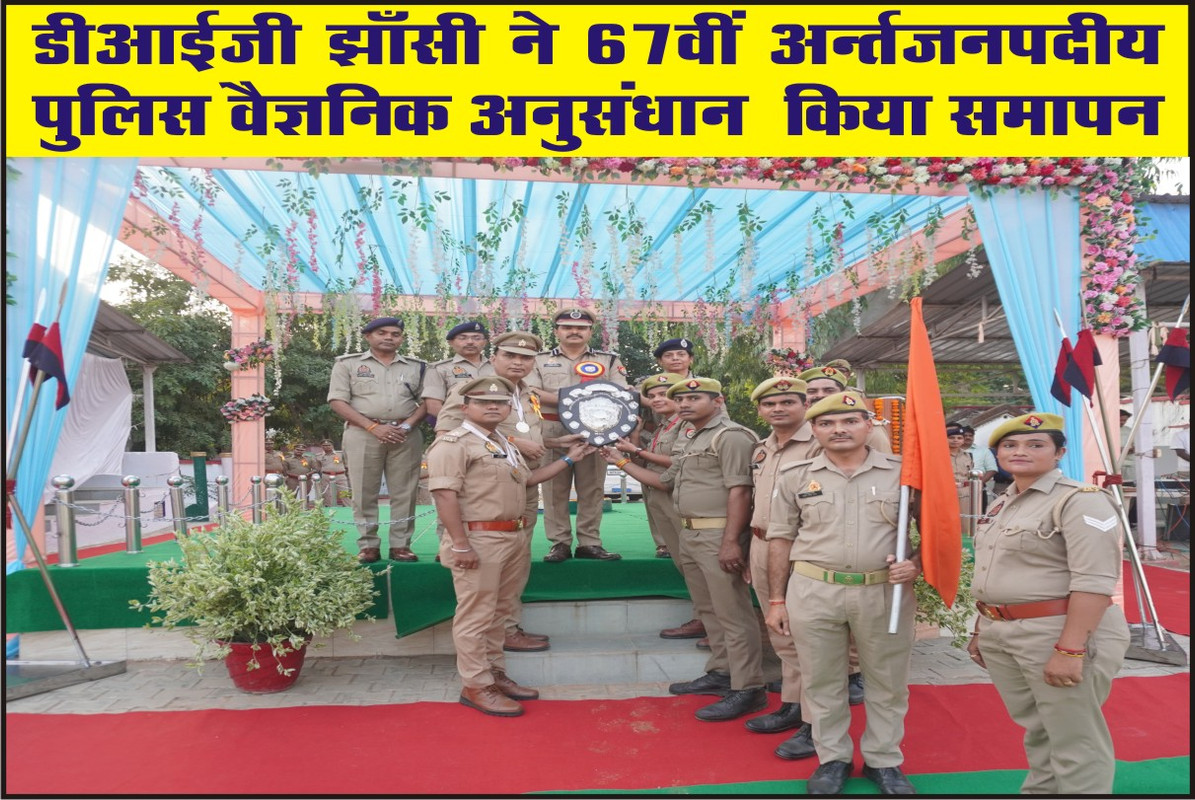 डीआईजी झाँसी ने 67वीं अर्न्तजनपदीय पुलिस वैज्ञानिक अनुसंधान  किया समापन