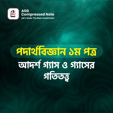 আদর্শ গ্যাস ও গ্যাসের গতিতত্ত্ব কম্প্রেসড নোট