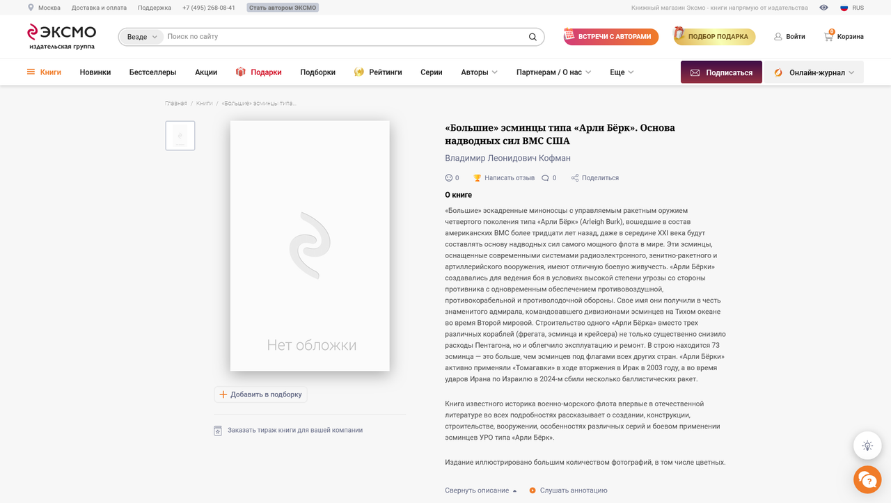 Screenshot 2024-09-14 at 11-34-08 Книга Большие эсминцы типа Арли Бёрк Основа надводных сил ВМС США 