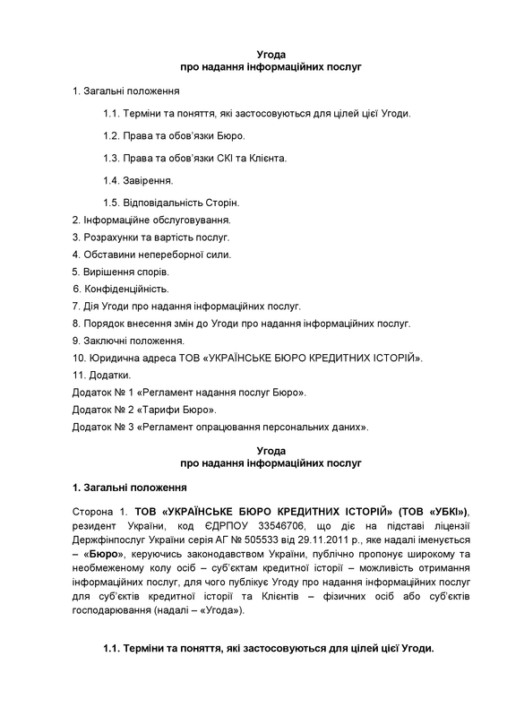 Угода про надання інформаційних послуг (укр.)