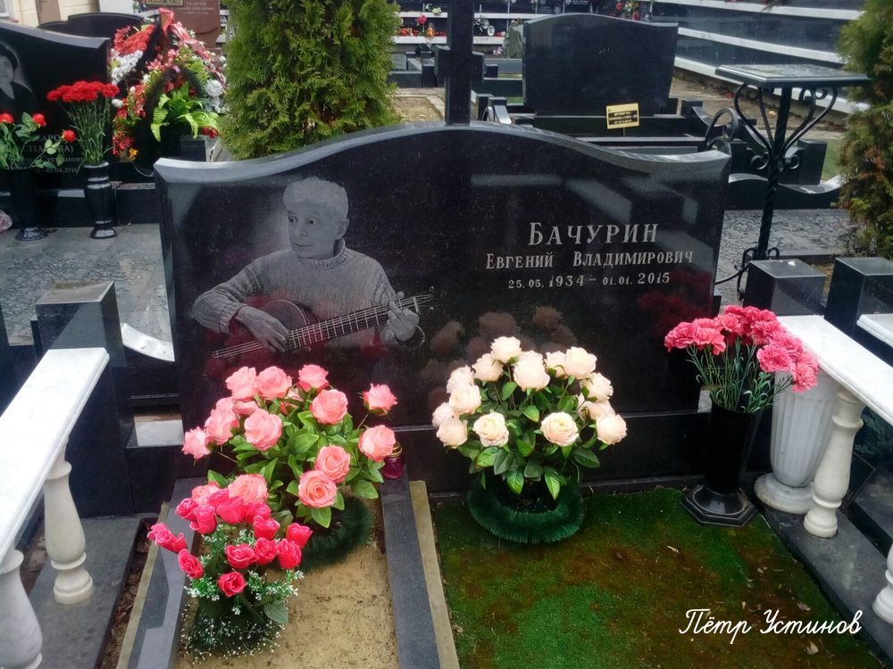bachurin-ev-tomb