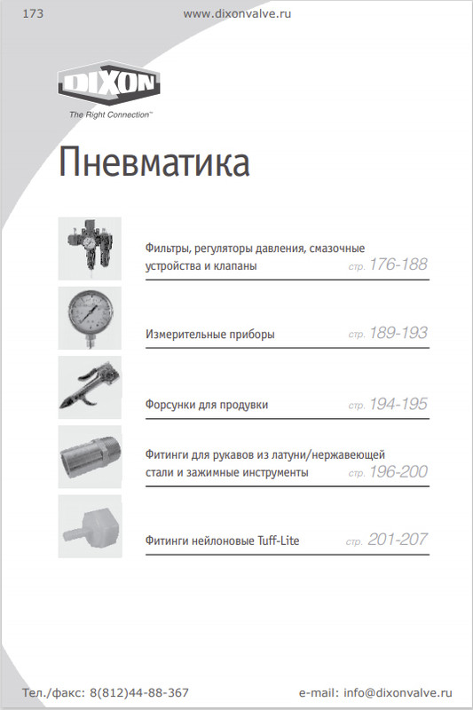 Пневматика Dixon