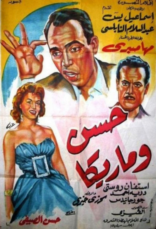 فيلم حسن وماريكا | إسماعيل يس | مها صبري |  عبدالسلام النابلسي | 1959
