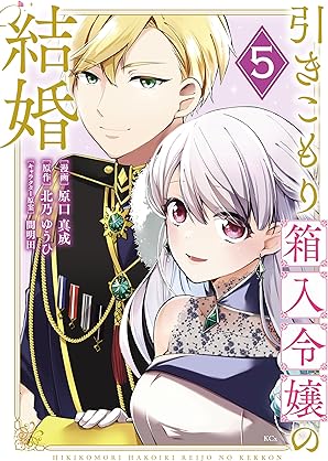 [原口真成x北乃ゆうひ] 引きこもり箱入令嬢の結婚 第01-05巻