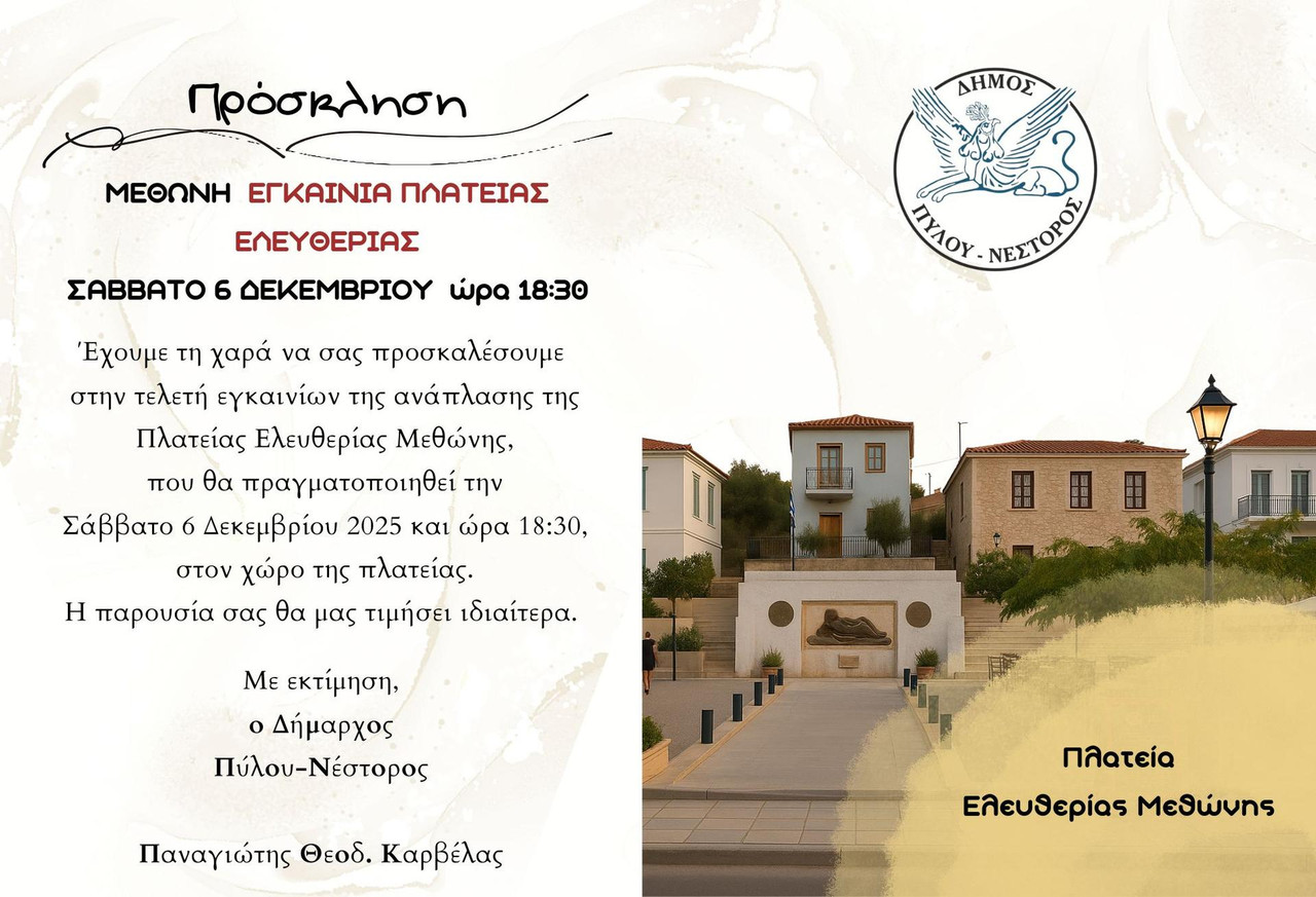 PROSKLESE-GIA-ENKAINIA-PLATEIAS-ELEUTHERIAS-METHONES-nea