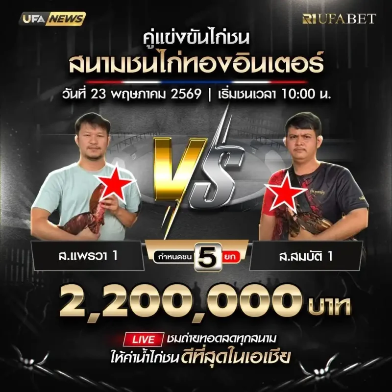 ส.แพรวา 1 พบ ส.สมบัติ 1 โปรแกรมไก่ชน สนามชนไก่ทองอินเตอร์ 23 พฤษภาคม 2569