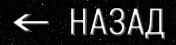 Назад