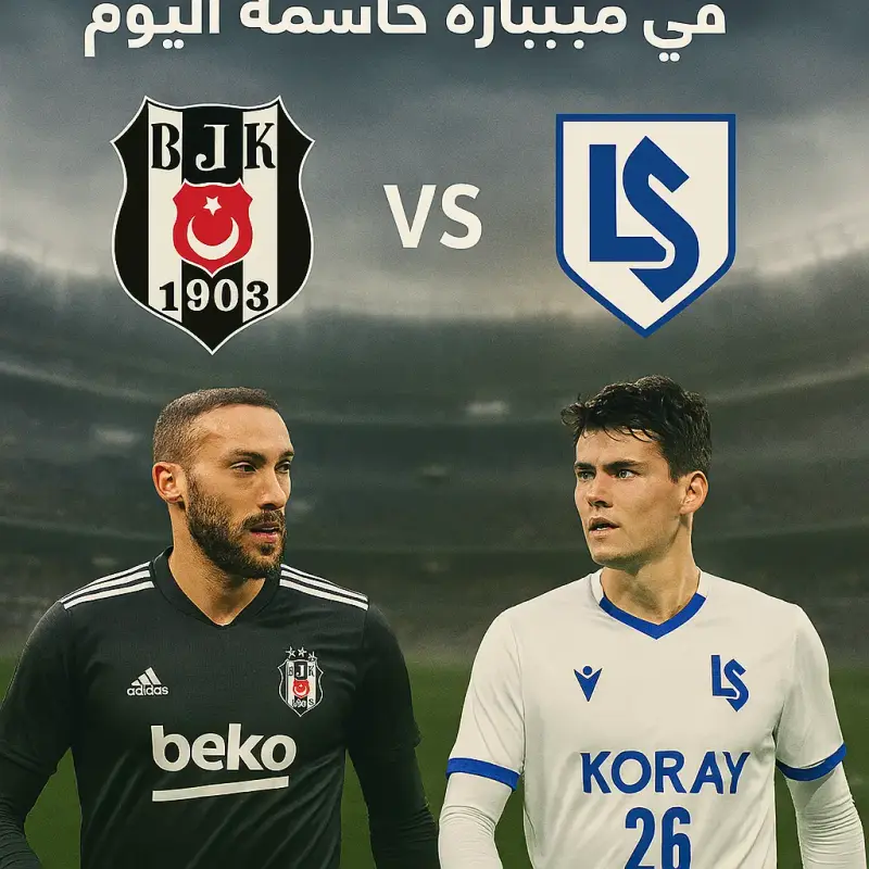 مباراة بشكتاش ولوزان دوري المؤتمر الأوروبي بشكتاش يواجه لوزان في مباراة حاسمة