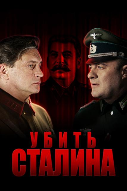 მოკალი სტალინი / Kill Stalin (Убить Сталина) / mokali stalini