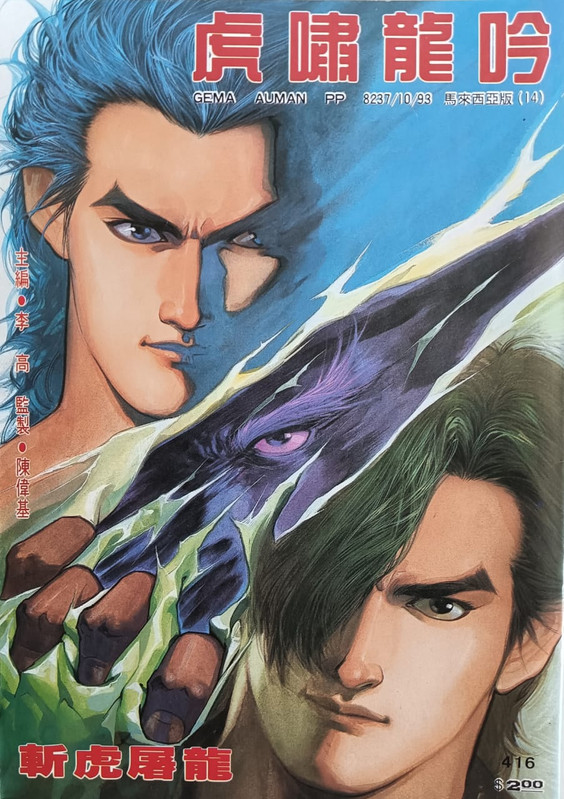 龍虎門:斩虎屠龍 龍虎門:斩虎屠龍