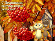 S-Poslednimi-sentabr'skimi-den'kami