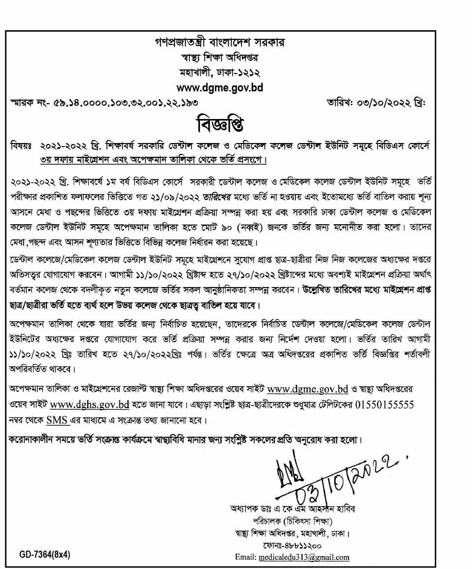 বিডিএস ভর্তি বিজ্ঞপ্তি 2021-22 ডেন্টাল ভর্তি বিজ্ঞপ্তি ২০২১-২০২২ সরকারি ও বেসরকারি 5