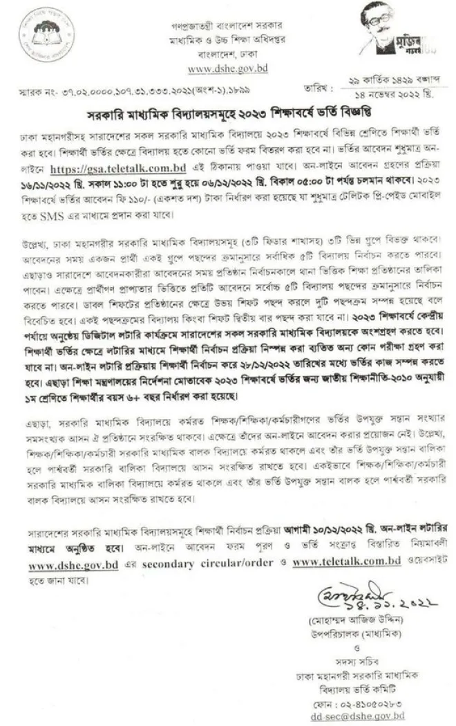 সরকারি মাধ্যমিক বিদ্যালয় ভর্তি বিজ্ঞপ্তি ২০২৩