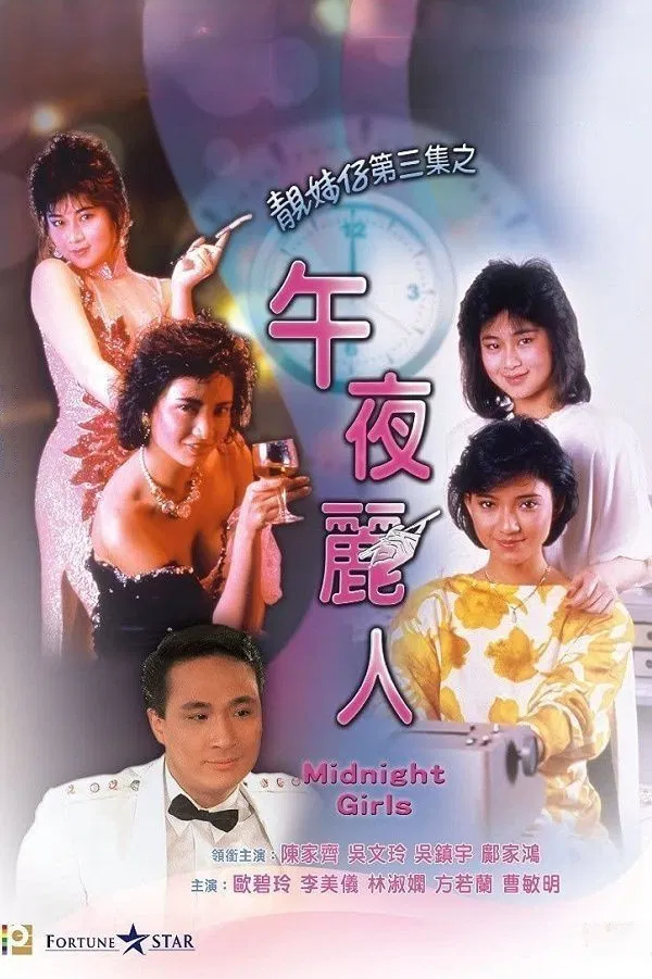 [4322] 午夜丽人 / 午夜麗人 (1986)-www.131417.net