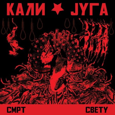Kali Juga - Smrt Svetu (2025)