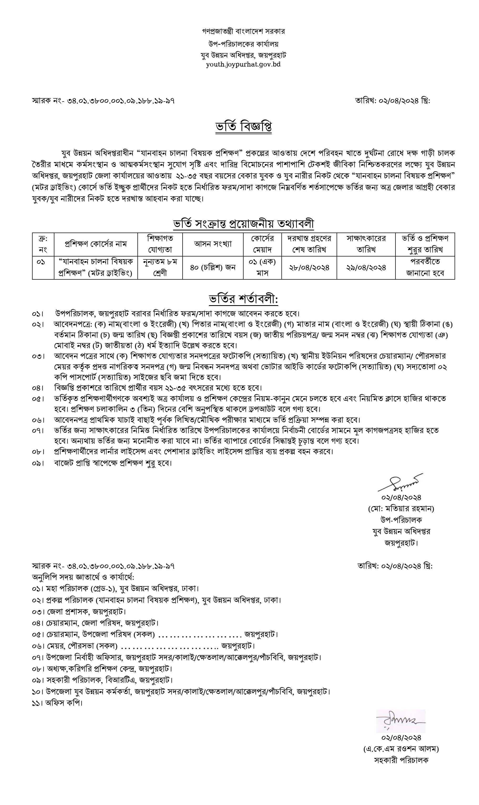 জয়পুরহাট যুব উন্নয়ন অধিদপ্তর ড্রাইভিং প্রশিক্ষণ বিজ্ঞপ্তি ২০২৪