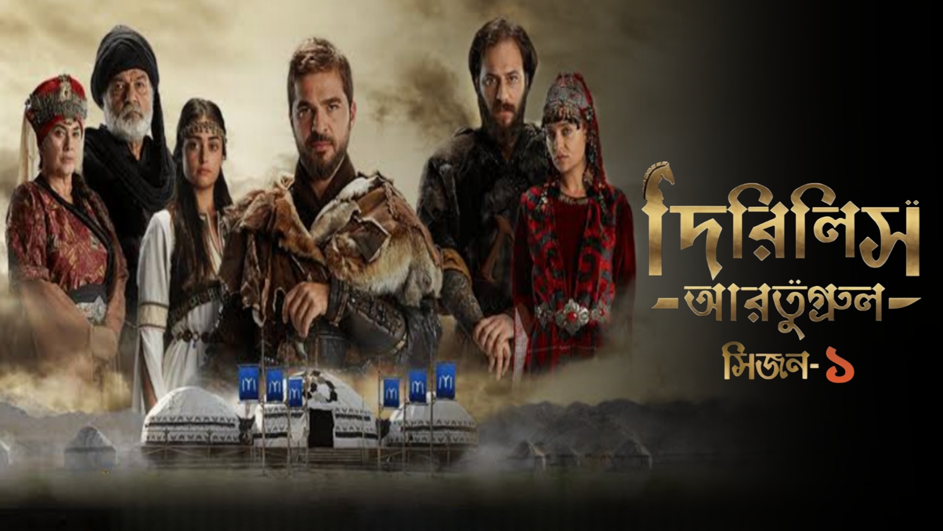Dirilis Ertugrul (2023) Season 01 All Episode Bengali Toffee WEB-DL – 480P | 720P | 1080P – Download & Watch Online