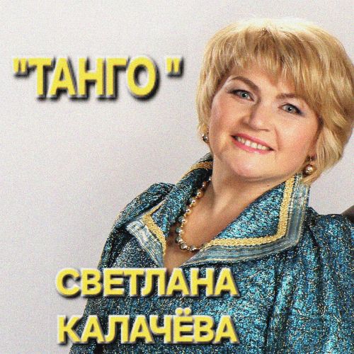 Калачёва Светлана - Танго 2025(320)