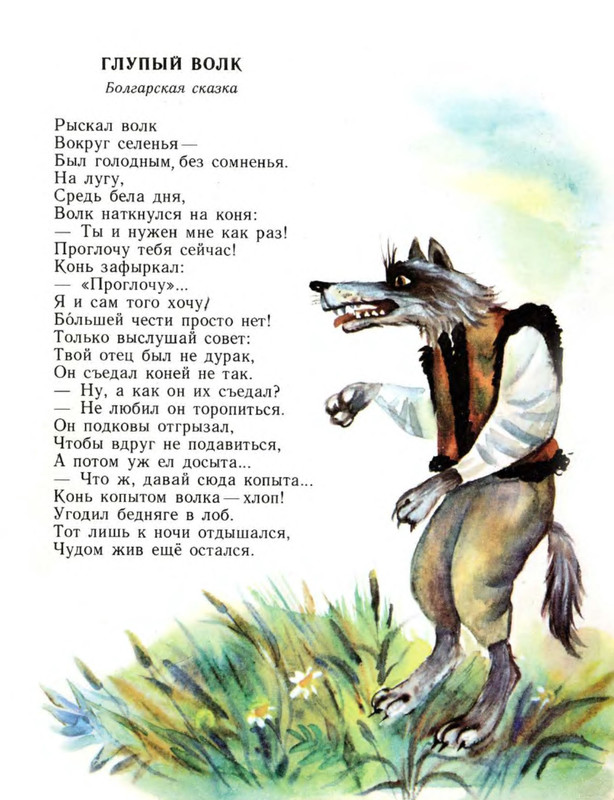 Текст сказки легкий. Волк сказка. Глупый волк сказка. Волк в народных сказках. Сказки про волка для детей.