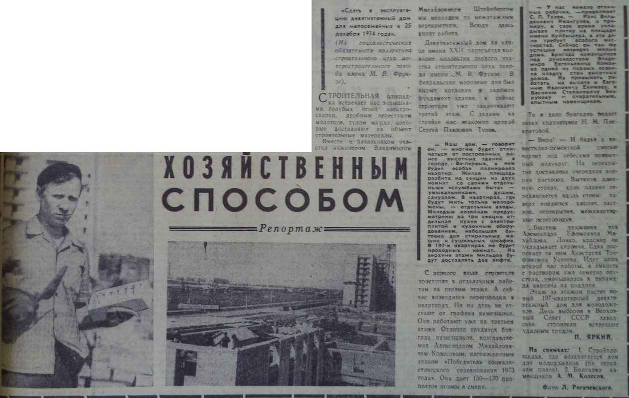 16-ВЗя-1974-06-10-репортаж со стр-ва общ. з-да Фрунзе на XXII Парт.