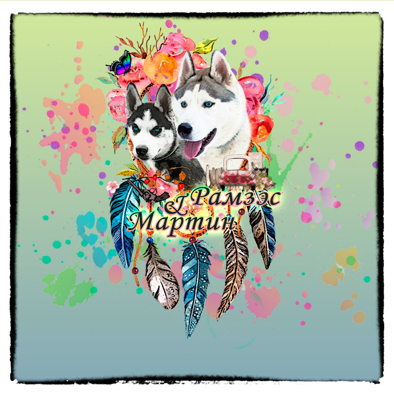 мартин и рамзэс