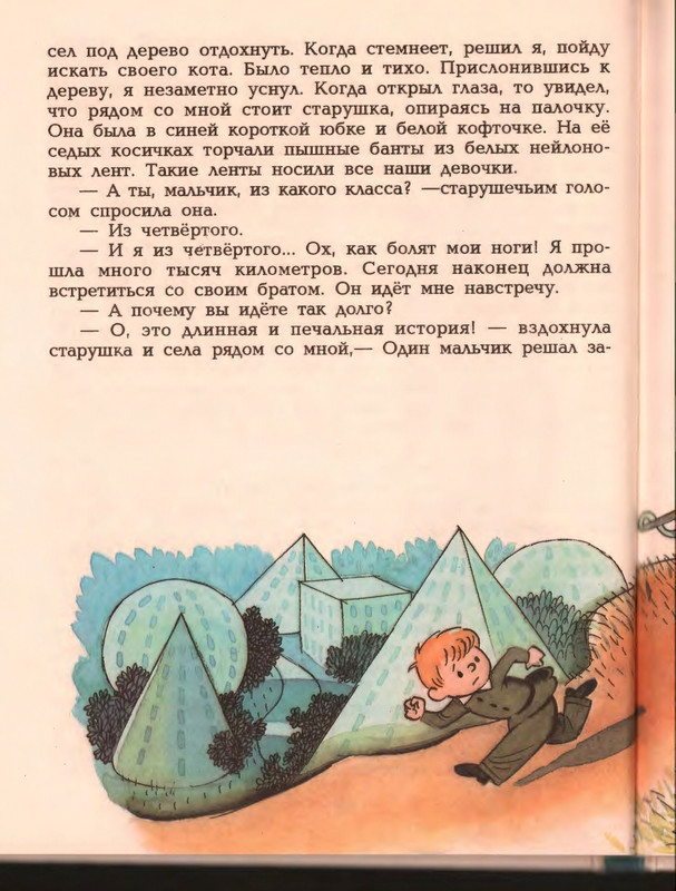 Гераскина Л. - В стране невыученных уроков - 1996_page-0090