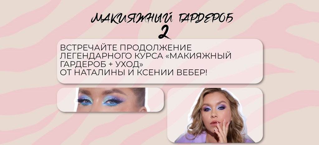 Макияжный гардероб и уход 2 (Наталина Муа, Ксения Вебер)
