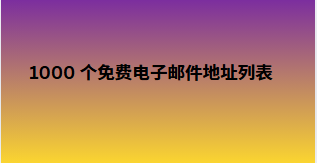 1000 个免费电子邮件地址列表