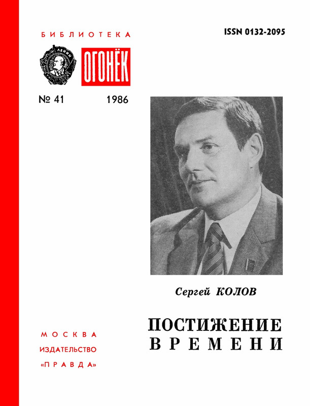 БО 1986 № 41 • Сергей Колов - Постижение времени_page-0001