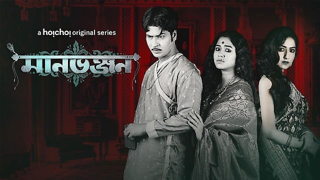 Manbhanjan (2019) Season 01 All Episode Bengali Hoichoi WEB-DL – 480P | 720P | 1080P – Download & Watch Online