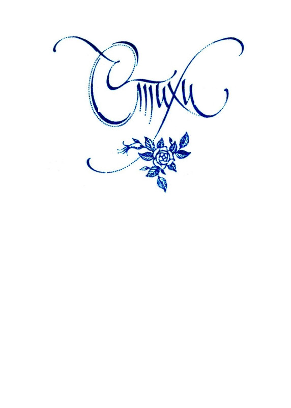 Мария Павликовская-Ясножевская Стихи_page-0021