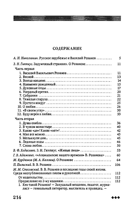 rozanov-v-literature-russkogo-zarubezhja-2007-page-0215