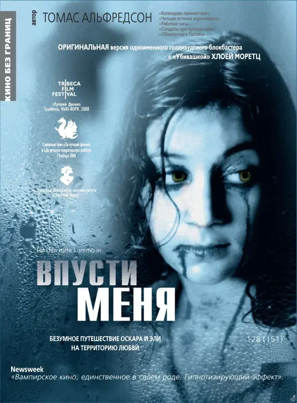 Впусти меня