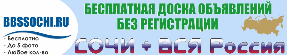 Бесплатная доска объявлений Сочи, Сочи, форум Сочи, недвижмость Сочи, работа в Сочи, авто в Сочи, услуги в Сочи, доска объявлений Апшеронск, доска объявлений Краснодар