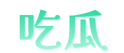 吃瓜品牌 Logo