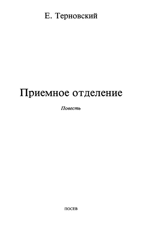 ternovsky-priemnoe-otdelenie-1979-page-0004