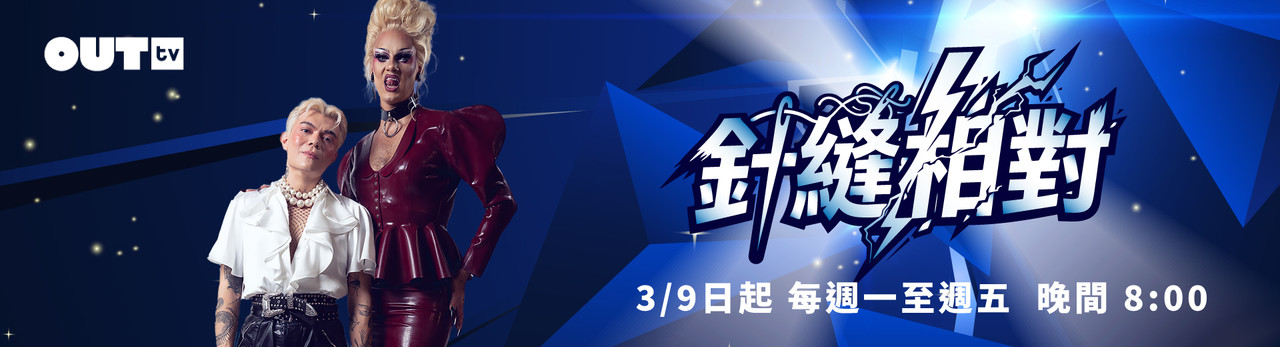 OUTtv｜2026年3月推薦節目