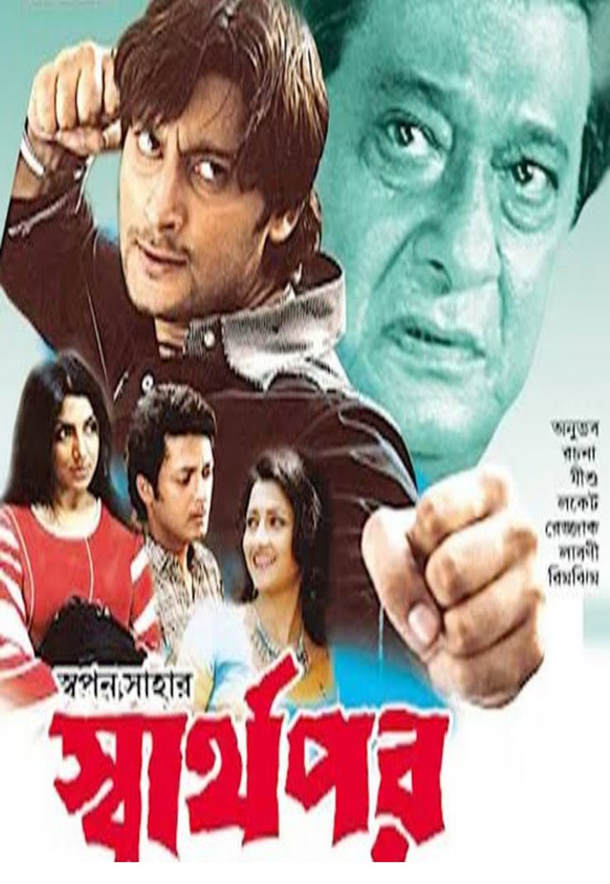 Swarthopar (2006) Bengali WEB-DL – 480P | 720P | 1080P – x264 – 500MB | 800MB | 1.6GB – Download & Watch Online