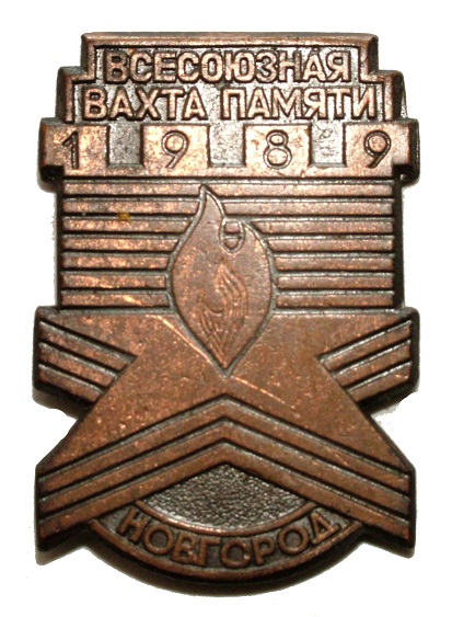 1 Всесоюзная Вахта Памяти, д. Мясной Бор, май 19