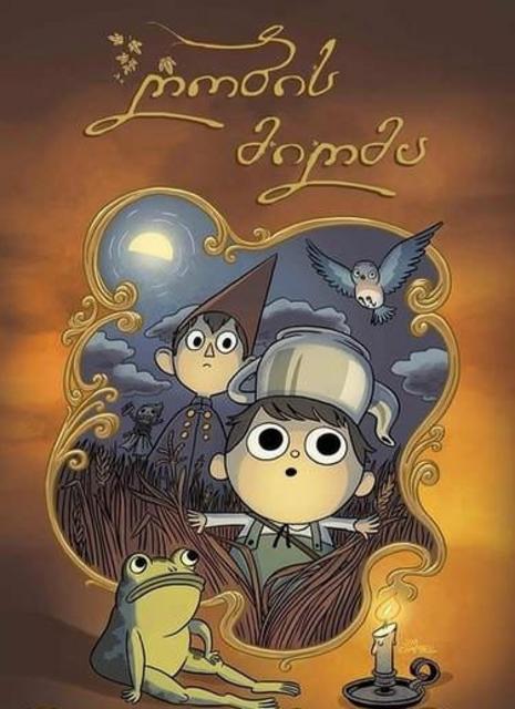 ღობის მიღმა / Over The Garden Wall / gobis migma