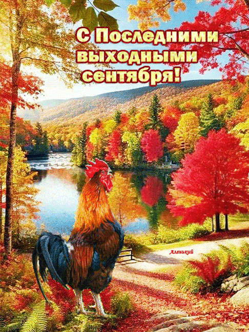 С Последними выходными сентября