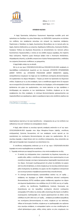 ARCHE-PROSTASIAS-DEDOMENON-APOPHASE-(38-2025)