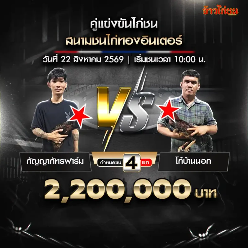 กัญญาภัทรฟาร์ม พบ โก๋บ้านนอก สนามไก่ทองอินเตอร์ 22 สิงหาคม 2569