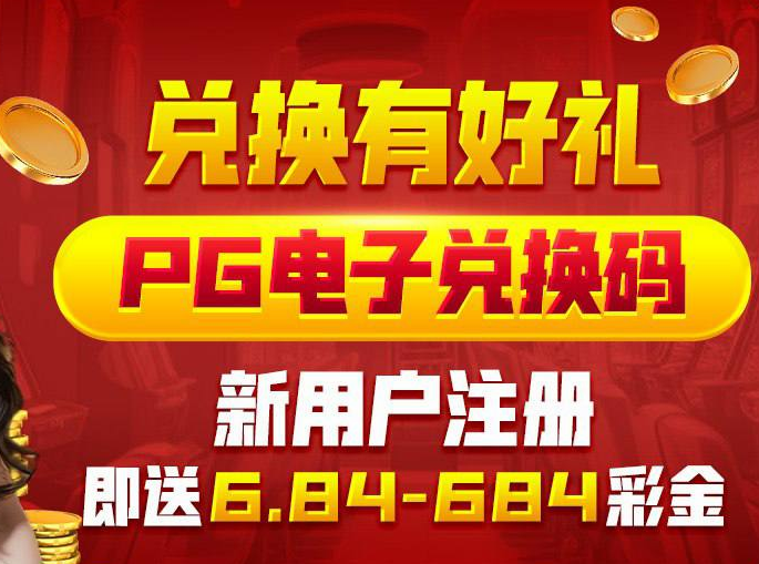 PG电子彩金码