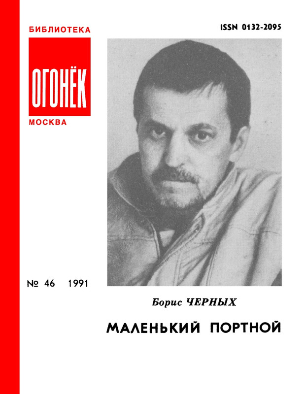 БО 1991 № 46 • Борис Черных - Маленький портной_page-0001