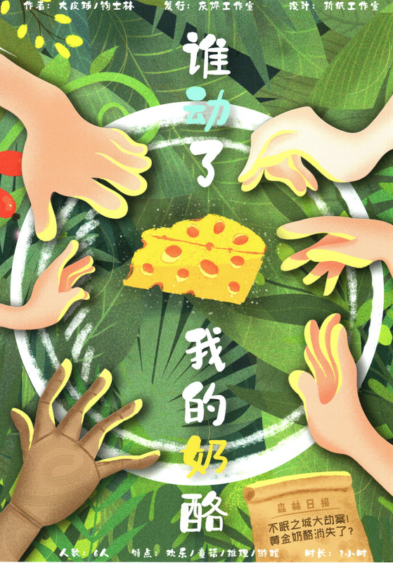 誰動了我的奶酪